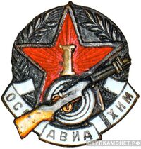  «За стрельбу из карабина», знаки добровольных обществ и общественных организаций, фото 1 