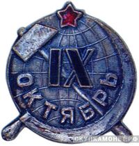  Значок в честь 9-й годовщины Октября «IX октябрь», жетон периода Октябрьской революции, фото 1 