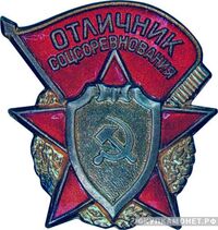  «Отличник соцсоревнования оборонной промышленности», знаки и жетоны героев труда и ударников первых пятилеток, фото 1 