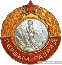  Квалификационный спортивный знак «Первый разряд», спортивные знаки и жетоны, фото 1 