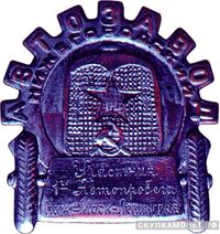  Знак участника 1-го испытательного автопробега, знаки и жетоны героев труда и ударников первых пятилеток, фото 1 