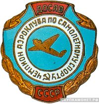  «Чемпион аэроклуба по самолетному спорту», знаки добровольных обществ и общественных организаций, фото 1 