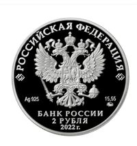  2 рубля 2022 года, И.Н. Кожедуб, фото 1 