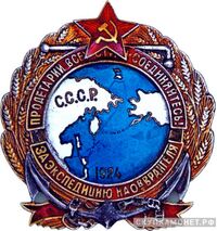  Памятный знак «За экспедицию на остров Врангеля», знаки и жетоны героев труда и ударников первых пятилеток, фото 1 