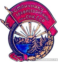  «Отличнику Главлесоохраны при СНК СССР», знаки и жетоны героев труда и ударников первых пятилеток, фото 1 