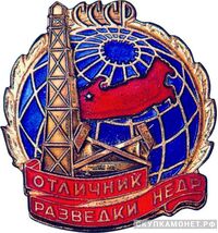  «Отличник разведки недр», знаки и жетоны героев труда и ударников первых пятилеток, фото 1 