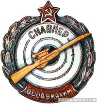  «Снайпер», знаки добровольных обществ и общественных организаций, фото 1 