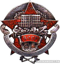  «В честь Х-летия Союза строителей», знаки профессиональных союзов, фото 1 