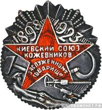 «Заслуженному товарищу в честь 25-летия Киевского союза кожевников», знаки профессиональных союзов, фото 1 