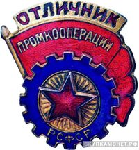  «Отличник промкооперации РСФСР», знаки и жетоны героев труда и ударников первых пятилеток, фото 1 