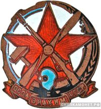  Членский знак ОСОАВИАХИМа, знаки добровольных обществ и общественных организаций, фото 1 