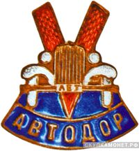  Памятный знак в честь пятилетия АВТОДОРа, знаки добровольных обществ и общественных организаций, фото 1 