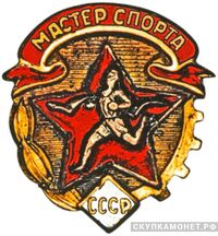 Квалификационный спортивный знак «Мастер спорта СССР» по бегу , спортивные знаки и жетоны, фото 1 