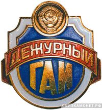  Нагрудный отличительный знак дежурного сотрудника ГАИ, фото 1 