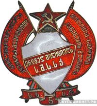 5 лет рабоче-крестьянской милиции Грузинской ССР, фото 1 