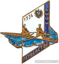  Памятный знак первенства СССР по гребле, спортивные знаки и жетоны, фото 1 