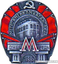  Знак за окончание строительства второй очереди Московского метрополитена, знаки и жетоны героев труда и ударников первых пятилеток, фото 1 