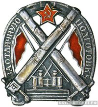  Знак «За отличную подготовку», фото 1 