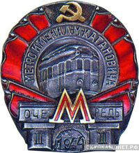  Знак за окончание строительства третьей очереди Московского метрополитена, знаки и жетоны героев труда и ударников первых пятилеток, фото 1 