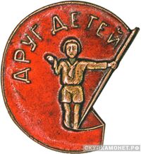  Знак кружечного сбора ОДД, знаки добровольных обществ и общественных организаций, фото 1 