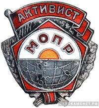  «Активист МОПР», знаки добровольных обществ и общественных организаций, фото 1 