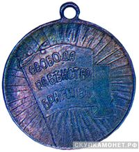  «За храбрость» (Свобода, равенство, братство) жетон периода Февральской революции, фото 1 