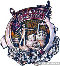  «Ударнику 1-го выпуска котельщиков», знаки и жетоны героев труда и ударников первых пятилеток, фото 1 