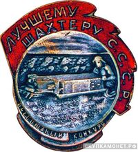  «Лучшему шахтеру СССР Всесоюзный конкурс», знаки и жетоны героев труда и ударников первых пятилеток, фото 1 