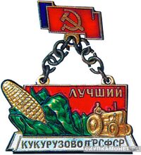  «Лучший кукурузовод РСФСР», знаки и жетоны героев труда и ударников первых пятилеток, фото 1 