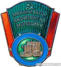  «Лучший механизатор Молдавской ССР», знаки и жетоны героев труда и ударников первых пятилеток, фото 1 