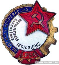  «Отличник промкооперации Латвийской ССР», знаки и жетоны героев труда и ударников первых пятилеток, фото 1 