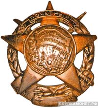  Знак «Партизану и красногвардейцу», фото 1 