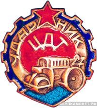  «Ударник Центродортреста (ЦДТ)», знаки и жетоны героев труда и ударников первых пятилеток, фото 1 