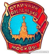  «Отличник озеленения г.Москвы», знаки и жетоны героев труда и ударников первых пятилеток, фото 1 
