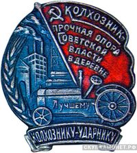  «Колхознику-ударнику Колхозник – прочная опора Советской власти в деревне», знаки и жетоны героев труда и ударников первых пятилеток, фото 1 