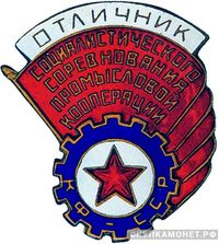  «Отличник соцсоревнования промкооперации Карело-Финской ССР», знаки и жетоны героев труда и ударников первых пятилеток, фото 1 