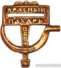 Значок ОДВФ на постройку самолета «Красный пахарь», знаки добровольных обществ и общественных организаций, фото 1 