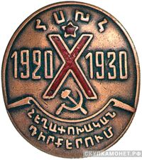  Знак «X лет Армянской дивизии», фото 1 