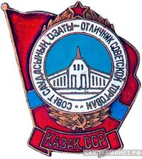  «Отличник советской торговли Казахской ССР», знаки и жетоны героев труда и ударников первых пятилеток, фото 1 