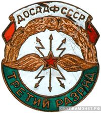  «Третий разряд по радиоспорту», знаки добровольных обществ и общественных организаций, фото 1 