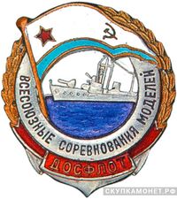  «Всесоюзные соревнования моделей», знаки добровольных обществ и общественных организаций, фото 1 