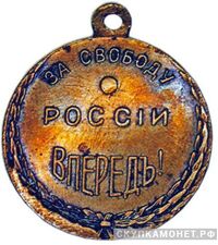  «За свободу России впередъ!» жетон периода Февральской революции, фото 1 