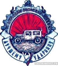  «Лучшему ударнику 2-й пятилетки От автобазы комбината &amp;quot;Правда&amp;quot;», знаки и жетоны героев труда и ударников первых пятилеток, фото 1 