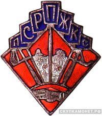  Знак ПСРПЖКС, знаки профессиональных союзов, фото 1 