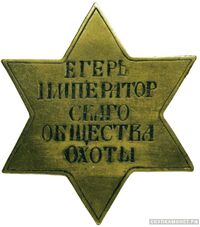  Знак должностной «Егерь Императорского Общества охоты», фото 1 