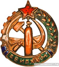  Членский знак АВИАХИМа, знаки добровольных обществ и общественных организаций, фото 1 