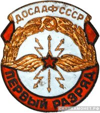  «Первый разряд по радиоспорту», знаки добровольных обществ и общественных организаций, фото 1 