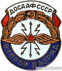  «Второй разряд по радиоспорту», знаки добровольных обществ и общественных организаций, фото 1 