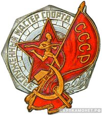  Квалификационный спортивный знак «Заслуженный мастер спорта СССР» по бегу, спортивные знаки и жетоны, фото 1 