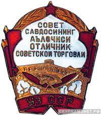  «Отличник советской торговли Узбекской ССР», знаки и жетоны героев труда и ударников первых пятилеток, фото 1 